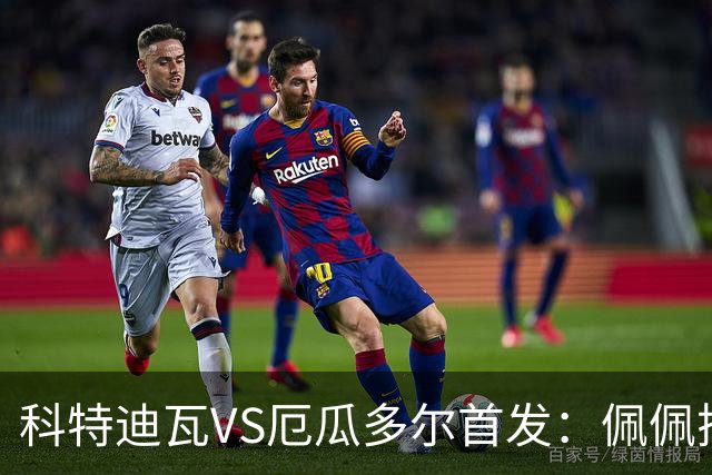 科特迪瓦VS厄瓜多尔首发：佩佩搭档扬-迪 凯塞多领军