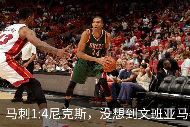 马刺1:4尼克斯，没想到文班亚马赛后表漏心声，要离队？